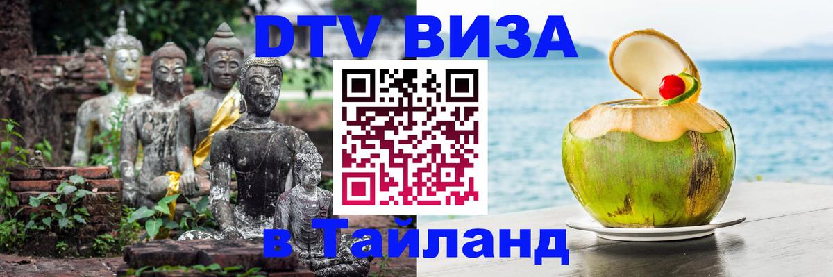 DTV Visa Тайланд купить 