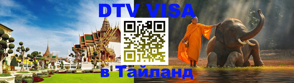 DTV Виза в Тайланд для россиян 