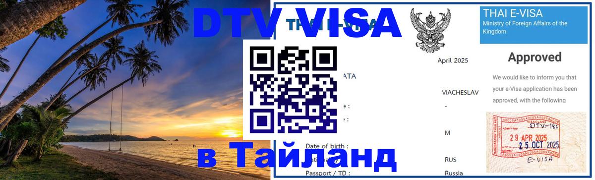 DTV Visa Thailand — прайс и условия, виза без дополнительных документов - 19.11.2025 