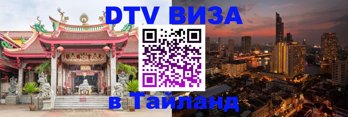 Стоимость и условия DTV визы — оформление в Таиланд под ключ - 03.10.2025 